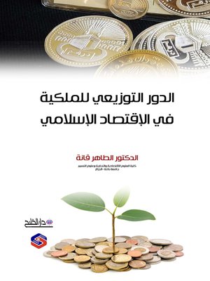 cover image of الدور التوزيعي للملكية في الإقتصاد الإسلامي